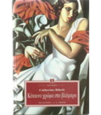 ΚΟΚΚΙΝΟ ΧΡΩΜΑ ΣΤΑ ΒΛΕΦΑΡΑ